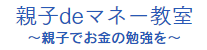 親子deマネー教室